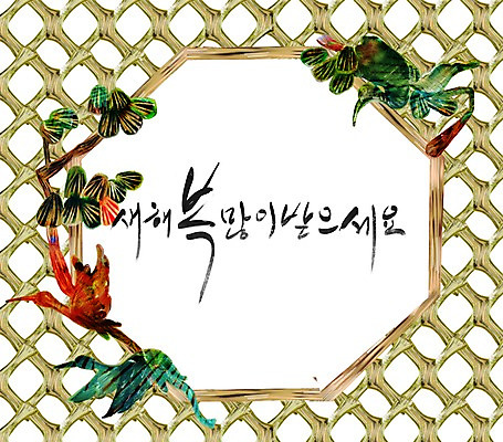 모양 PSD 나무 식물 동물 한국문화 한국전통 전통 문양 커플 명절 문장 한쌍 백그라운드 두마리 무늬 패턴 일러스트 조류 새해 한국 한글 사람없음 단어 설날 전통무늬 전통문양 학 새해인사 인사 소나무 쌍 인사말 새해복많이받으세요 국내일러스트 문자 동양문화 기념일 아시아 2 관계 예절 파일형식