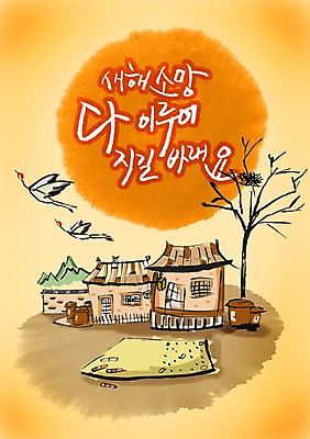 PSD 나무 동물 편집이미지 전통 커플 문장 한쌍 캘리배경 백그라운드 두마리 캘리편집 캘리그라피 조류 새해 초가집 타이포그라피 글자캘리그라피 사람없음 태양 학 항아리 윷 윷놀이 이미지편집 자연요소 식물 문자 2 관계 한옥 전통놀이 도자기 파일형식