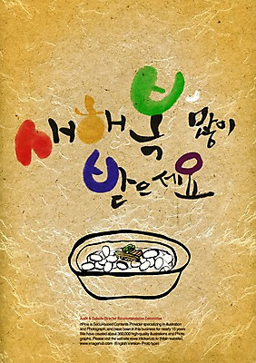PSD 편집이미지 명절 문장 한식 음식 캘리배경 캘리편집 캘리그라피 새해 타이포그라피 글자캘리그라피 사람없음 설날 한지 겨울음식 떡국 새해복많이받으세요 한지배경 한그릇 이미지편집 문자 1 전통 기념일 종이 백그라운드 겨울 전통음식 파일형식