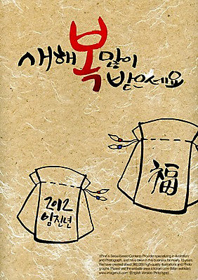 PSD 편집이미지 문장 캘리배경 캘리편집 캘리그라피 새해 복주머니 타이포그라피 글자캘리그라피 사람없음 장식 한자 한지 오브젝트 임진년 새해복많이받으세요 한지배경 2012년 이미지편집 문자 종이 백그라운드 전통소품 연도 파일형식