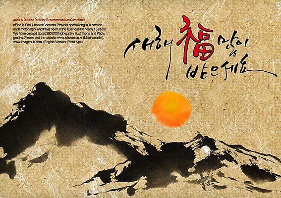 PSD 편집이미지 전통 문장 캘리배경 백그라운드 캘리편집 캘리그라피 새해 산 수묵화 타이포그라피 글자캘리그라피 사람없음 태양 일출 한자 한지 새해복많이받으세요 한지배경 이미지편집 자연요소 문자 종이 미술 노을 파일형식