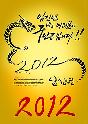 PSD 동물 편집이미지 한마리 전통 문장 캘리배경 백그라운드 캘리편집 캘리그라피 새해 타이포그라피 글자캘리그라피 사람없음 용띠 십이지신 용 임진년 2012년 이미지편집 문자 1 연도 파일형식