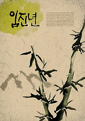 PSD 나무 식물 편집이미지 전통 문장 캘리배경 백그라운드 캘리편집 캘리그라피 새해 수묵화 타이포그라피 글자캘리그라피 사람없음 대나무 한지 임진년 한지배경 이미지편집 문자 종이 미술 파일형식