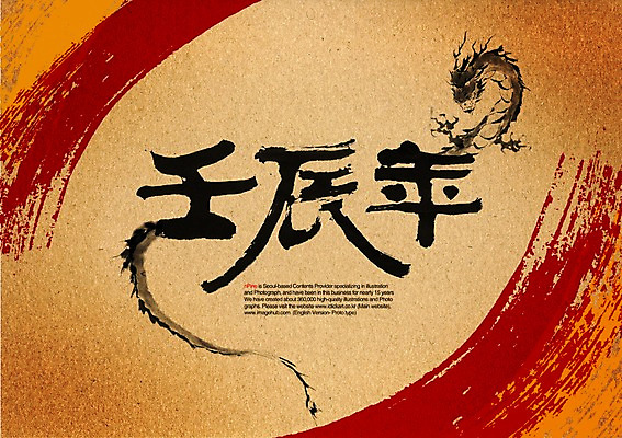 PSD 동물 편집이미지 한마리 전통 문장 캘리배경 백그라운드 캘리편집 캘리그라피 새해 수묵화 타이포그라피 글자캘리그라피 사람없음 한자 용띠 십이지신 용 임진년 이미지편집 문자 1 미술 파일형식