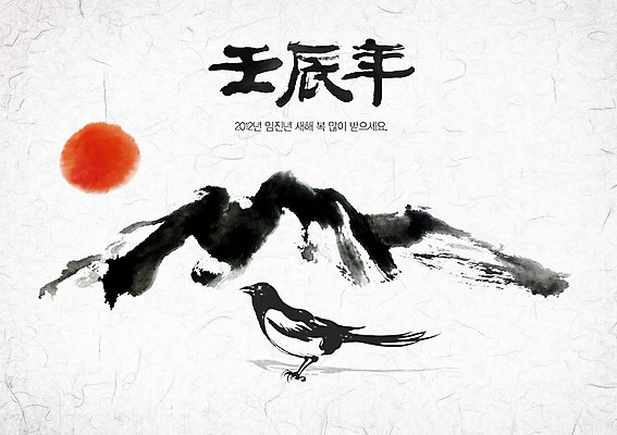 PSD 동물 편집이미지 한마리 전통 문장 캘리배경 백그라운드 캘리편집 캘리그라피 조류 새해 산 수묵화 타이포그라피 글자캘리그라피 사람없음 태양 일출 한자 한지 까치 임진년 한지배경 이미지편집 자연요소 문자 1 종이 미술 노을 파일형식