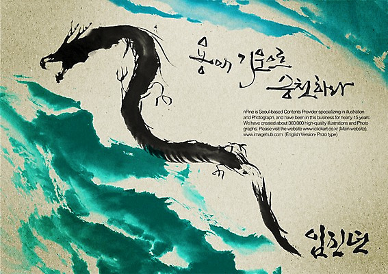 PSD 동물 편집이미지 한마리 전통 문장 캘리배경 백그라운드 캘리편집 캘리그라피 하늘 새해 수묵화 타이포그라피 글자캘리그라피 사람없음 용띠 십이지신 용 임진년 이미지편집 문자 1 미술 파일형식