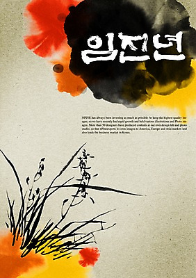 PSD 식물 편집이미지 전통 꽃 문장 캘리배경 백그라운드 캘리편집 캘리그라피 새해 수묵화 타이포그라피 글자캘리그라피 사람없음 난초 임진년 이미지편집 문자 미술 파일형식