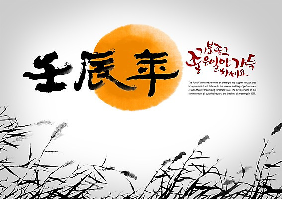 PSD 식물 편집이미지 전통 문장 캘리배경 백그라운드 캘리편집 캘리그라피 새해 수묵화 타이포그라피 글자캘리그라피 사람없음 태양 일출 한자 억새 갈대밭 임진년 이미지편집 자연요소 문자 미술 노을 파일형식 갈대_식물