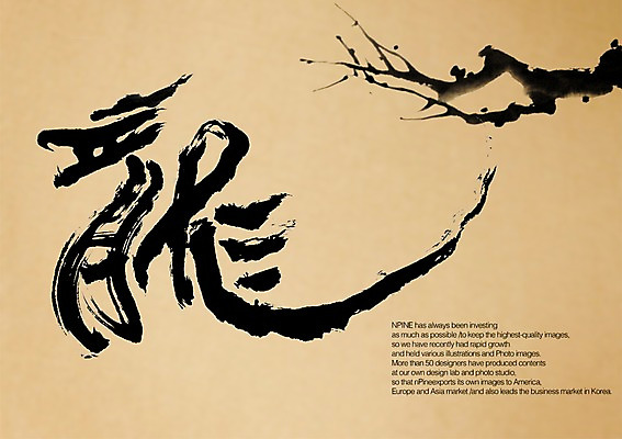 PSD 편집이미지 한마리 전통 문장 캘리배경 백그라운드 캘리편집 캘리그라피 새해 수묵화 타이포그라피 글자캘리그라피 사람없음 한자 나뭇가지 용띠 십이지신 용 그림 이미지편집 나무 문자 1 미술 파일형식