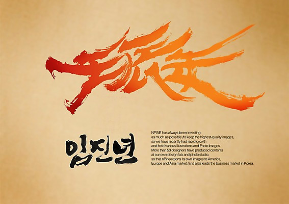 PSD 동물 편집이미지 한마리 전통 문장 캘리배경 백그라운드 캘리편집 캘리그라피 새해 수묵화 타이포그라피 글자캘리그라피 사람없음 용띠 십이지신 용 임진년 이미지편집 문자 1 미술 파일형식