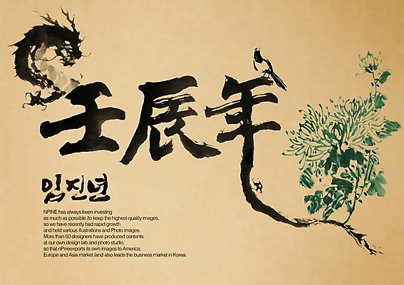 PSD 동물 편집이미지 전통 꽃 문장 캘리배경 백그라운드 캘리편집 캘리그라피 조류 새해 수묵화 타이포그라피 글자캘리그라피 사람없음 한자 용띠 십이지신 용 까치 임진년 이미지편집 식물 문자 미술 파일형식