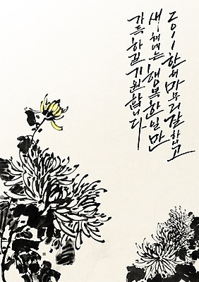 PSD 식물 편집이미지 전통 꽃 문장 캘리배경 백그라운드 캘리편집 캘리그라피 새해 국화 수묵화 타이포그라피 글자캘리그라피 사람없음 이미지편집 문자 미술 파일형식