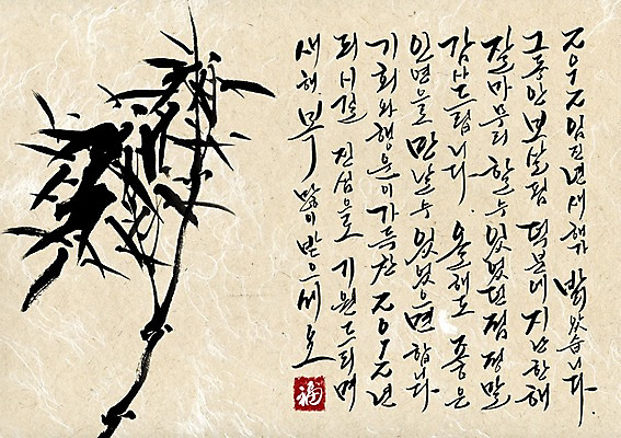 PSD 나무 식물 편집이미지 전통 문장 캘리배경 백그라운드 캘리편집 캘리그라피 새해 수묵화 타이포그라피 글자캘리그라피 사람없음 새해인사 대나무 한지 한지배경 덕담 이미지편집 문자 종이 미술 인사 파일형식