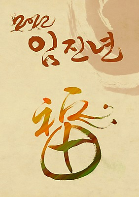 PSD 편집이미지 문장 캘리배경 캘리편집 캘리그라피 새해 타이포그라피 글자캘리그라피 사람없음 한자 임진년 2012년 이미지편집 문자 백그라운드 연도 파일형식