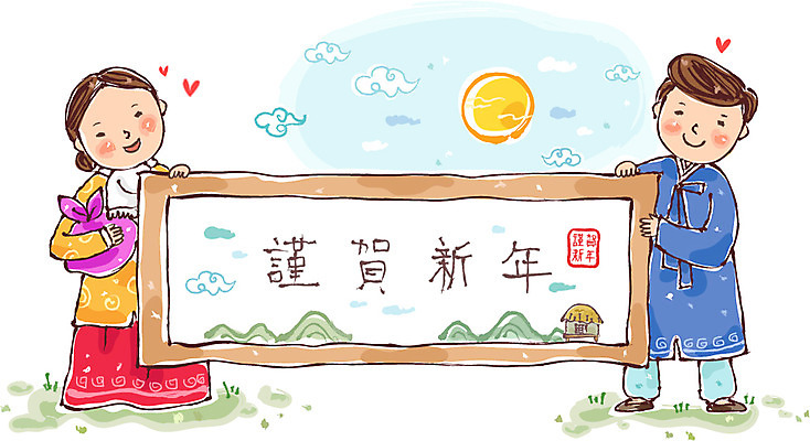 EPS 전신 구름 문자 한국문화 한국전통 전통 배너 부부 커플 여자 명절 남자 한쌍 일러스트 근하신년 안내 프레임 틀 서기 미소 웃음 사람 이벤트 성인 두명 도장 설날 태양 한자 쌍 전통의상 한복 알림 보따리 족자 성인만 국내일러스트 자연요소 동양문화 기념일 관계 모션 새해 한국 표정 파일형식 벡터