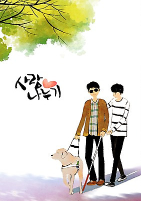 전신 PSD 나무 식물 동물 한마리 남자 일러스트 함께함 희망프로젝트 서기 사람 성인 두명 희망 봉사 도움 개 자원봉사자 장애인 사회이슈 사회복지 사랑나눔 더불어사는사회 시각장애인 안내견 남자만 성인남자만 성인만 국내일러스트 1 감정 컨셉 포유류 모션 사랑 복지 나눔 장애 파일형식