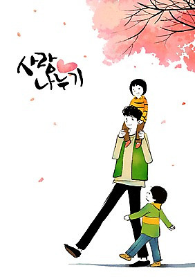 전신 PSD 나무 식물 남자 꽃 어린이 일러스트 함께함 희망프로젝트 서기 미소 웃음 사람 소년 성인 세명 희망 벚꽃 봉사 도움 목말 벚나무 자원봉사자 사회이슈 사회복지 사랑나눔 더불어사는사회 사회봉사 목마타기 소년소녀가장 남자만 국내일러스트 감정 컨셉 모션 표정 사랑 승차 복지 나눔 파일형식