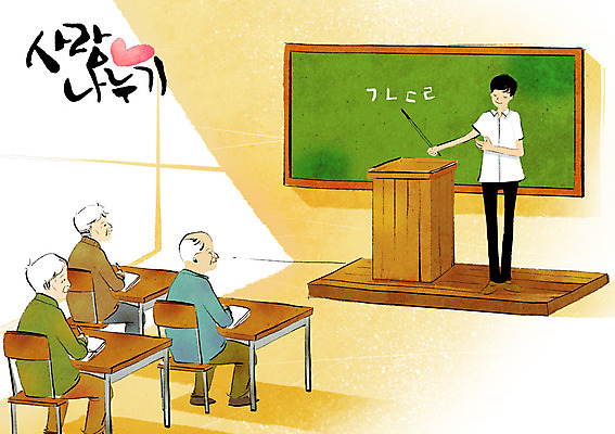 전신 PSD 교육 할아버지 노년 남자 의자 일러스트 교실 함께함 희망프로젝트 서기 사람 앉기 여러명 성인 한글 칠판 희망 봉사 도움 가르침 자원봉사자 사회이슈 사회복지 책상 사랑나눔 더불어사는사회 사회봉사 지휘봉 교탁 남자만 성인남자만 노인만 성인만 노인남자만 국내일러스트 문자 감정 가구 다수 컨셉 학교 모션 사랑 복지 나눔 파일형식