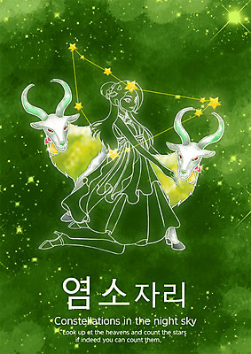 전신 PSD 동물 문자 한마리 여자 별 컬러 일러스트 포유류 밤하늘 염소 서기 미소 웃음 성인 한글 연두색 별자리 소 염소자리 여자만 성인여자만 성인만 국내일러스트 자연요소 1 모션 하늘 표정 사람 초록색 야간 파일형식