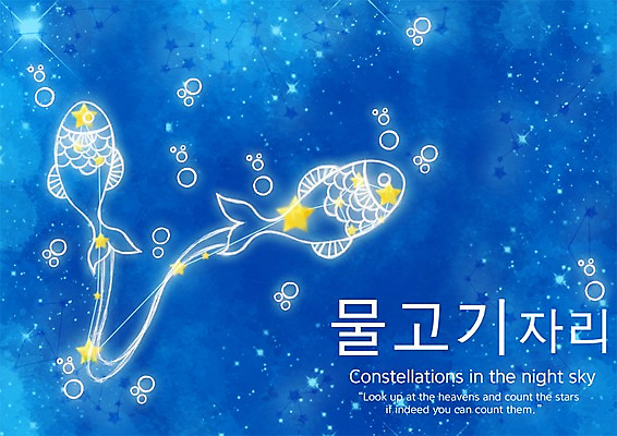 PSD 문자 별 컬러 두마리 일러스트 밤하늘 어류 한글 사람없음 파란색 별자리 물방울 물고기자리 국내일러스트 자연요소 2 하늘 수중동물 야간 파일형식