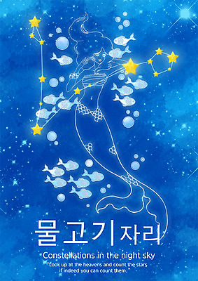 전신 PSD 문자 여자 별 컬러 다수 일러스트 밤하늘 어류 한명 미소 웃음 성인 한글 파란색 별자리 지느러미 물고기자리 인어 여자만 여자한명만 성인여자만 성인만 국내일러스트 자연요소 1 하늘 표정 사람 수중동물 야간 파일형식