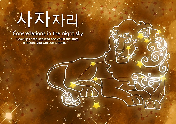 PSD 동물 문자 한마리 별 컬러 일러스트 포유류 밤하늘 한글 사람없음 갈색 별자리 사자 사자자리 국내일러스트 자연요소 1 하늘 야간 파일형식