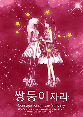 전신 PSD 문자 여자 별 컬러 일러스트 밤하늘 서기 성인 한글 두명 별자리 자주색 쌍둥이 쌍둥이자리 여자만 성인여자만 성인만 국내일러스트 자연요소 가족 모션 하늘 사람 야간 파일형식