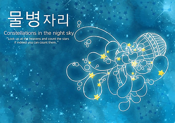 PSD 문자 별 컬러 일러스트 밤하늘 한글 사람없음 파란색 별자리 물방울 물병 물병자리 국내일러스트 자연요소 하늘 야간 물통 파일형식
