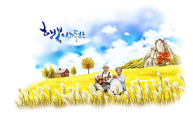 전신 PSD 나무 식물 구름 편집 편집이미지 문자 계절 여자 할아버지 노년 남자 행복 할머니 악기 캠페인 백그라운드 연주 밭 하늘 산 주택 갈대 미소 웃음 사람 앉기 초원 타이포그라피 두명 노후 가을 기타 즐거움 손그림 갈대밭 노인만 성인만 이미지편집 자연요소 감정 음악 농업 모션 현악기 표정 성인 건물 파일형식 갈대_식물