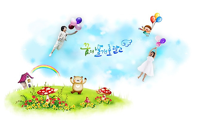 전신 PSD 식물 동물 편집 편집이미지 문자 여자 남자 꽃 어린이 캠페인 백그라운드 무지개 곰 상상 주택 매달리기 미소 웃음 사람 소녀 소년 잔디 타이포그라피 두명 판타지 버섯 꿈 손그림 풍선 어린이만 이미지편집 자연요소 포유류 모션 표정 건물 파일형식