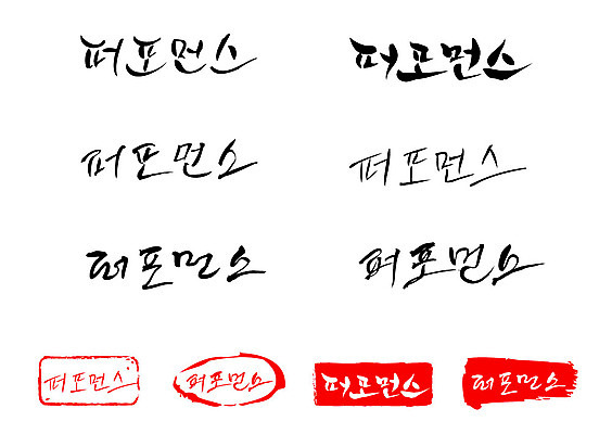 문자 손글씨 문장 백그라운드 일러스트 캘리그라피 프레임 틀 타이포그라피 글자캘리그라피 한글 사람없음 단어 세트 도장 퍼포먼스 국내일러스트 AI파일 파일형식 벡터