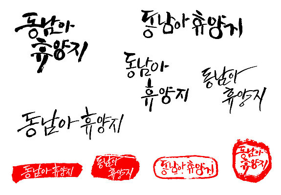 문자 손글씨 문장 백그라운드 일러스트 캘리그라피 프레임 틀 타이포그라피 글자캘리그라피 한글 사람없음 단어 세트 도장 동남아시아 휴양지 국내일러스트 AI파일 아시아 장소 파일형식 벡터