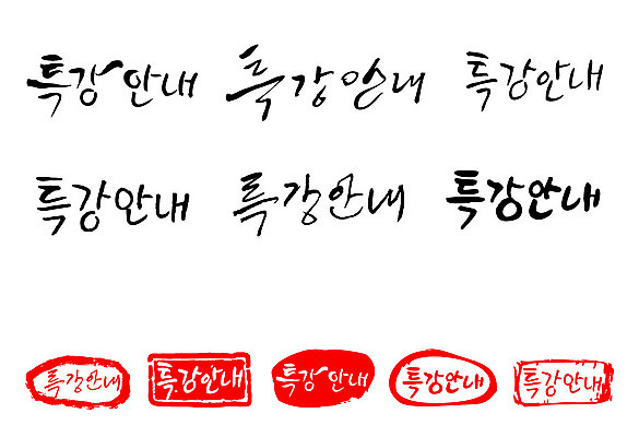 문자 손글씨 문장 백그라운드 일러스트 캘리그라피 안내 프레임 틀 타이포그라피 글자캘리그라피 한글 사람없음 단어 세트 도장 특강 국내일러스트 AI파일 교육 강의 파일형식 벡터