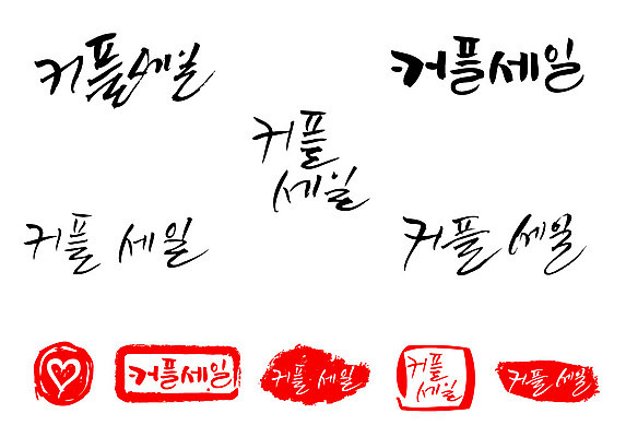 문자 손글씨 커플 문장 백그라운드 일러스트 캘리그라피 프레임 틀 이벤트 타이포그라피 글자캘리그라피 한글 사람없음 단어 세트 도장 세일 하트 국내일러스트 AI파일 모양 관계 파일형식 벡터