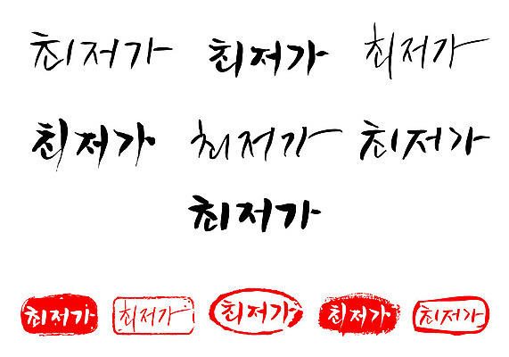 문자 손글씨 문장 백그라운드 일러스트 캘리그라피 프레임 틀 이벤트 타이포그라피 글자캘리그라피 한글 사람없음 단어 세트 도장 세일 최저가 국내일러스트 AI파일 가격 파일형식 벡터