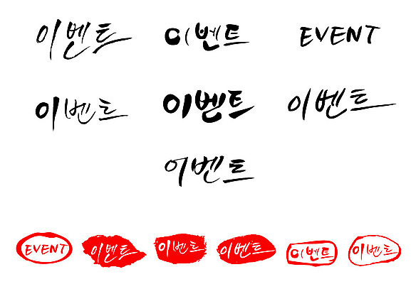 문자 손글씨 영어 문장 백그라운드 일러스트 캘리그라피 대문자 프레임 틀 이벤트 타이포그라피 글자캘리그라피 한글 사람없음 단어 세트 도장 국내일러스트 AI파일 파일형식 벡터