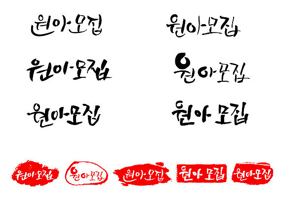 문자 손글씨 교육 문장 백그라운드 일러스트 캘리그라피 프레임 틀 타이포그라피 글자캘리그라피 한글 사람없음 단어 세트 도장 유치원 원아모집 교육기관 국내일러스트 AI파일 모집 기관 원아 파일형식 벡터