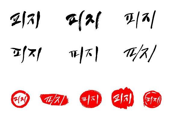 문자 손글씨 문장 백그라운드 일러스트 캘리그라피 프레임 틀 타이포그라피 글자캘리그라피 한글 사람없음 단어 세트 도장 피지 국내일러스트 AI파일 피부 파일형식 벡터