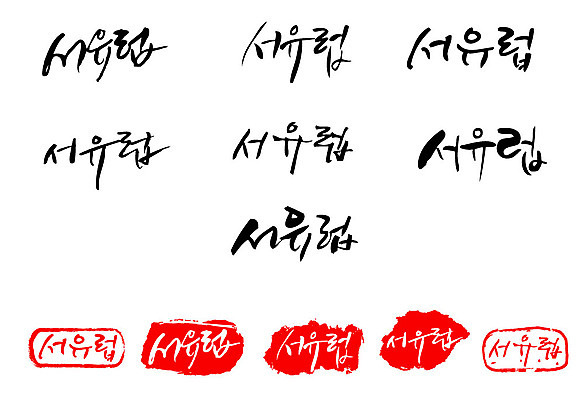 문자 손글씨 문장 백그라운드 일러스트 캘리그라피 프레임 틀 타이포그라피 글자캘리그라피 한글 사람없음 단어 세트 도장 서유럽 국내일러스트 AI파일 유럽 파일형식 벡터