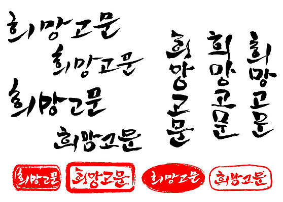 문자 손글씨 문장 백그라운드 일러스트 캘리그라피 프레임 틀 타이포그라피 글자캘리그라피 한글 사람없음 단어 세트 도장 희망고문 국내일러스트 AI파일 고문 파일형식 벡터