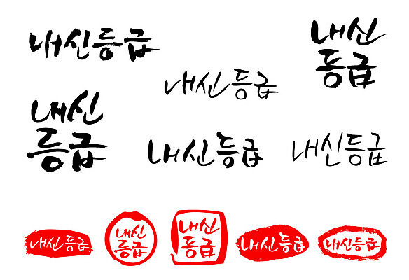 문자 손글씨 교육 문장 백그라운드 일러스트 캘리그라피 프레임 틀 타이포그라피 글자캘리그라피 한글 사람없음 단어 세트 도장 내신등급 국내일러스트 AI파일 파일형식 벡터