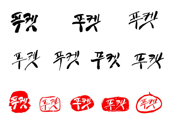 문자 손글씨 나라 문장 백그라운드 일러스트 캘리그라피 태국 프레임 틀 타이포그라피 글자캘리그라피 한글 사람없음 관광지 단어 세트 도장 휴양지 푸켓 지명 국내일러스트 AI파일 아시아 여행 장소 파일형식 벡터