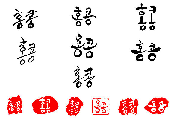 문자 손글씨 나라 문장 백그라운드 일러스트 캘리그라피 프레임 틀 타이포그라피 글자캘리그라피 한글 사람없음 단어 세트 도장 홍콩 국내일러스트 AI파일 중국 파일형식 벡터