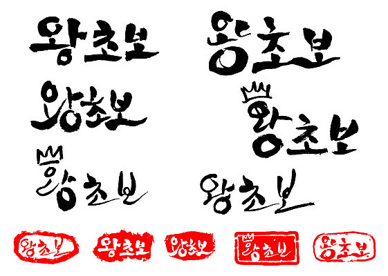 문자 손글씨 문장 백그라운드 일러스트 캘리그라피 왕관 프레임 틀 타이포그라피 글자캘리그라피 한글 사람없음 단어 세트 도장 왕초보 국내일러스트 AI파일 파일형식 벡터