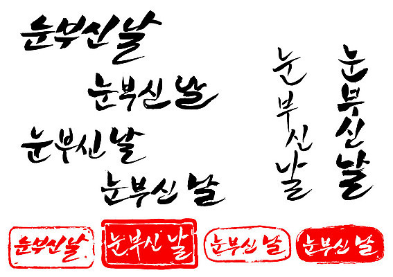 문자 손글씨 문장 백그라운드 일러스트 캘리그라피 프레임 틀 타이포그라피 글자캘리그라피 한글 사람없음 단어 세트 도장 날 날짜 눈부심 국내일러스트 AI파일 파일형식 벡터