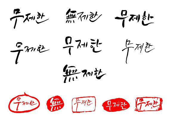 문자 손글씨 문장 백그라운드 일러스트 캘리그라피 프레임 틀 타이포그라피 글자캘리그라피 한글 사람없음 단어 세트 도장 한자 무제한 국내일러스트 AI파일 파일형식 벡터