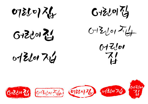 문자 손글씨 교육 문장 백그라운드 일러스트 캘리그라피 프레임 틀 타이포그라피 글자캘리그라피 한글 사람없음 단어 세트 도장 유치원 교육기관 국내일러스트 AI파일 기관 파일형식 벡터