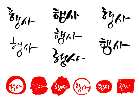 문자 손글씨 문장 백그라운드 일러스트 캘리그라피 프레임 틀 이벤트 타이포그라피 글자캘리그라피 한글 사람없음 단어 세트 도장 국내일러스트 AI파일 파일형식 벡터