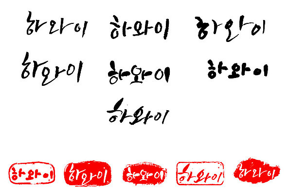 문자 손글씨 나라 문장 백그라운드 일러스트 캘리그라피 프레임 틀 타이포그라피 글자캘리그라피 한글 사람없음 관광지 단어 세트 도장 미국 휴양지 하와이 지명 국내일러스트 AI파일 여행 북아메리카 장소 파일형식 벡터