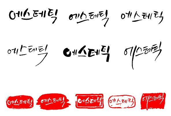 문자 손글씨 문장 백그라운드 일러스트 캘리그라피 프레임 틀 타이포그라피 글자캘리그라피 한글 사람없음 단어 세트 도장 뷰티 에스테틱 국내일러스트 AI파일 파일형식 벡터